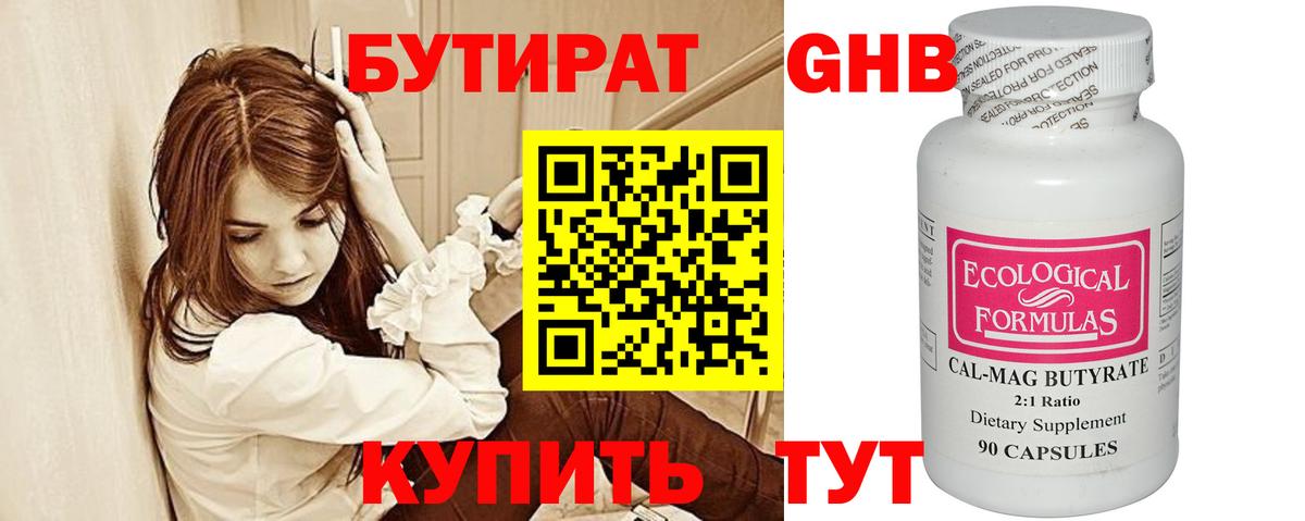 Бутират Butirat Тамбов